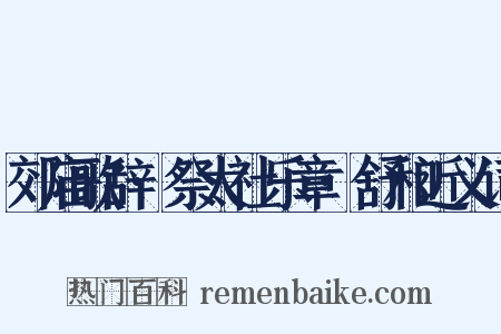 郊庙歌辞·祭太社乐章·舒和近义词是什么意思的图片